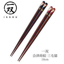 【送料無料】箸 塗り箸 一双 会津蒔絵 三毛猫 18cm | 塗箸 会津 蒔絵 会津箸 高級塗り箸 一双塗り箸 ISSOU お箸 おはし ねこ ギフト箸 プレゼント箸 塗り箸 塗り箸 職人 お祝い 誕生日 結婚 記念日 贈り物 記念品 お礼 プレゼント 実用的 日本製 国産 大人