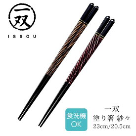 【送料無料】箸 塗り箸 一双 (いっそう) 食洗箸 紗々 23cm 20.5cm | 塗箸 若狭 若狭塗り箸 若狭箸 高級塗り箸 一双塗り箸 ISSOU 食洗機対応 ギフト箸 プレゼント箸 塗り箸 若狭 塗り箸 職人 お祝い 誕生日 結婚 記念日 贈り物 記念品 お礼 プレゼント 実用的 日本製 大人