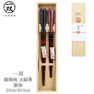 【送料無料メール便】 箸 塗り箸 一双(いっそう) 桐箱入り 銀婚 二膳入 銀座 | 塗箸 若狭 若狭塗り箸 若狭箸 高級塗り箸 一双 塗り箸 ISSOU ギフト箸 セット プレゼント箸 桐箱 塗り箸 職人 お祝