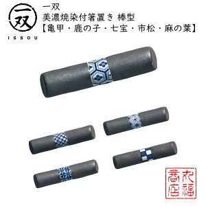 【メール便配送】 箸置 一双(いっそう) 美濃焼染付箸置き 【棒型/亀甲・鹿の子・七宝・市松・麻の葉】| 一双 箸置き ISSOU