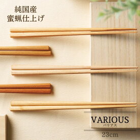【送料無料メール便】箸 塗り箸 バリアス 23cm | 塗箸 箸 高級塗り箸 天然木 蜜蝋 蜜蝋仕上げ ギフト箸 プレゼント箸 塗り箸 塗り箸 職人 お祝い 誕生日 結婚 記念日 贈り物 記念品 お礼 プレゼント シンプル 実用的 日本製 国産 大人 サクラ カバ ブナ カエデ クルミ