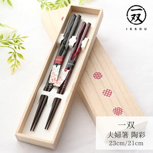 【送料無料メール便】箸 塗り箸 一双 (いっそう) 桐箱入 夫婦箸 陶彩 ペア箸 | 塗箸 箸 桐箱 ペア箸 高級塗り箸 一双塗り箸 ISSOU ギフト箸 プレゼント箸 塗り箸 塗り箸 職人 日本 お土産 お祝い