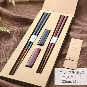 【送料無料メール便】箸 塗り箸 箱入 ペア箸 エシカルBOX エスクード | 塗箸 箸 ペア箸 夫婦箸 塗り箸 ギフト箸 プレゼント箸 塗り箸 職人 日本 お土産 お祝い 誕生日 結婚 記念日 贈り物 記念
