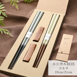 【送料無料メール便】箸 塗り箸 箱入 ペア箸 エシカルBOX コルテ | 塗箸 箸 ペア箸 夫婦箸 塗り箸 ギフト箸 プレゼント箸 塗り箸 職人 日本 お土産 お祝い 誕生日 結婚 記念日 贈り物 記念品 お
