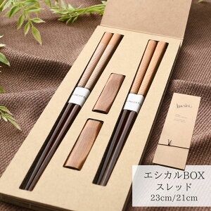 【送料無料メール便】箸 塗り箸 箱入 ペア箸 エシカルBOX スレッド | 塗箸 箸 ペア箸 夫婦箸 塗り箸 ギフト箸 プレゼント箸 塗り箸 職人 日本 お土産 お祝い 誕生日 結婚 記念日 贈り物 記念品