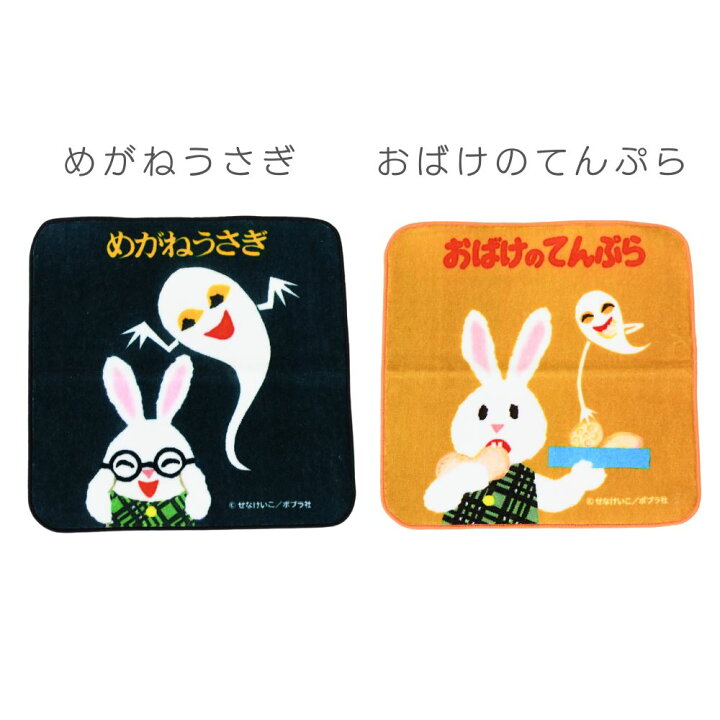 楽天市場 めがねうさぎ ハンカチ めがねうさぎ おばけ ミニタオル ハンカチ プチタオル ハンドタオル せなけいこ 絵本 えほん 眼鏡 てんぷら ウサギ 手洗い 汗ふき お手拭 キャラクター かわいい 懐かしい タオル 子供 大人 男の子 女の子 キッズ 保育園 幼稚園 小学校