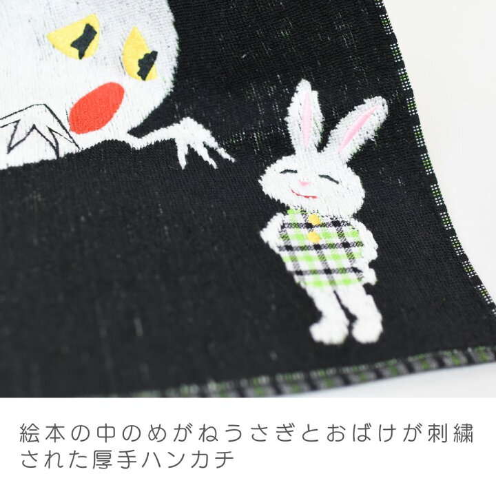 楽天市場 めがねうさぎ ハンカチ ばぁ めがねうさぎ おばけ ミニタオル ハンカチ プチタオル ハンドタオル せなけいこ 絵本 えほん 眼鏡 ウサギ 手洗い 汗ふき お手拭 キャラクター かわいい 懐かしい タオル 子供 大人 男の子 女の子 キッズ 保育園 幼稚園 小学校
