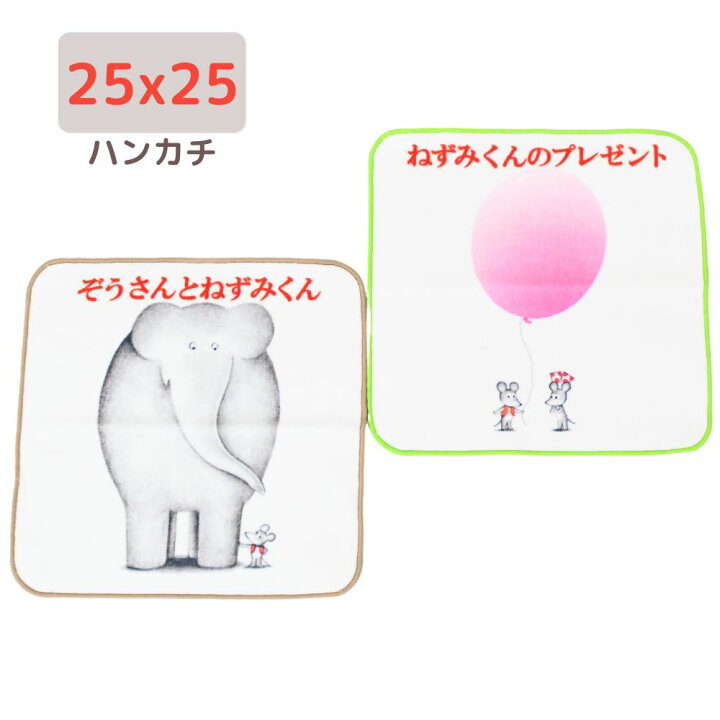楽天市場 ねずみくんのチョッキ ハンカチ ねずみくんのチョッキ ミニタオル ハンカチ プチタオル ハンドタオル 手洗い 絵本 えほん なかえよしを 上野紀子 汗ふき お手拭 キャラクター かわいい タオル ネズミ ゾウ 子供 大人 男の子 女の子 キッズ 保育園 幼稚園