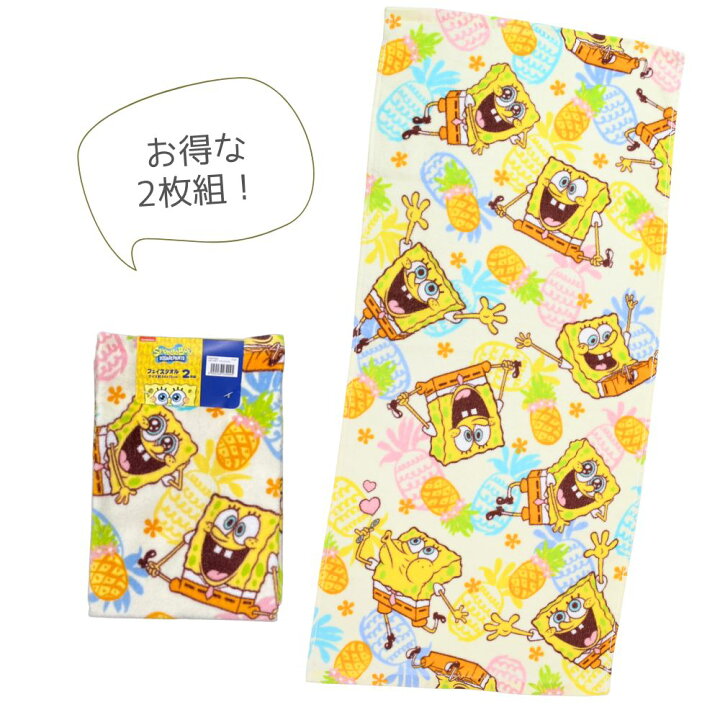 楽天市場 スポンジボブ フェイスタオル 2枚組 フェイスタオル 2枚 セット キャラクター タオル イラスト アニメ スポンジ ボブ パイン 34x75 綿100 コットン かわいい 子供 大人 おしゃれ 手洗い 汗拭き 運動 洗面所 お風呂 風呂あがり 部活 黄色 イエロー カラフル 楽天市場 スポンジボブ フェイスタオル 2枚組 フェイスタオル 2枚 セット キャラクター タオル イラスト アニメ スポンジ ボブ パイン 34x75 綿100 コットン かわいい 子供 大人 おしゃれ 手洗い 汗拭き 運動 洗面所 お風呂 風呂あがり 部活 黄色 イエロー カラフル