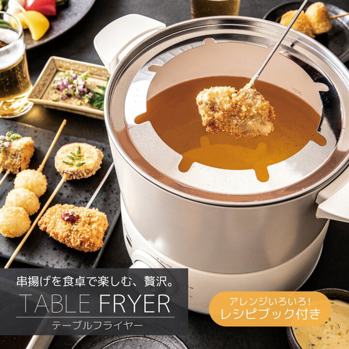 楽天市場】【送料無料】おうちで串揚げ テーブルフライヤー | 電気 
