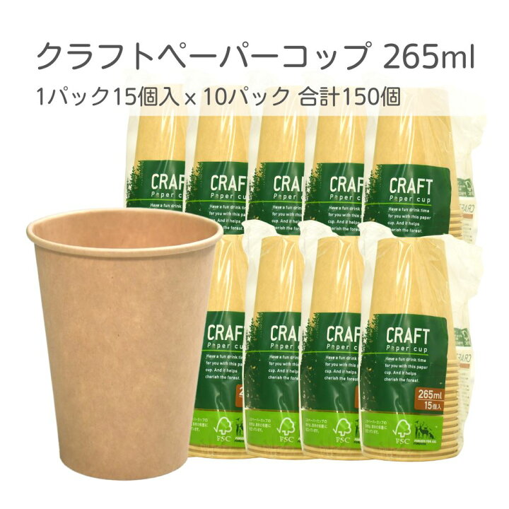 楽天市場】クラフトペーパーコップ 265ml 15個入x10パック 150個  