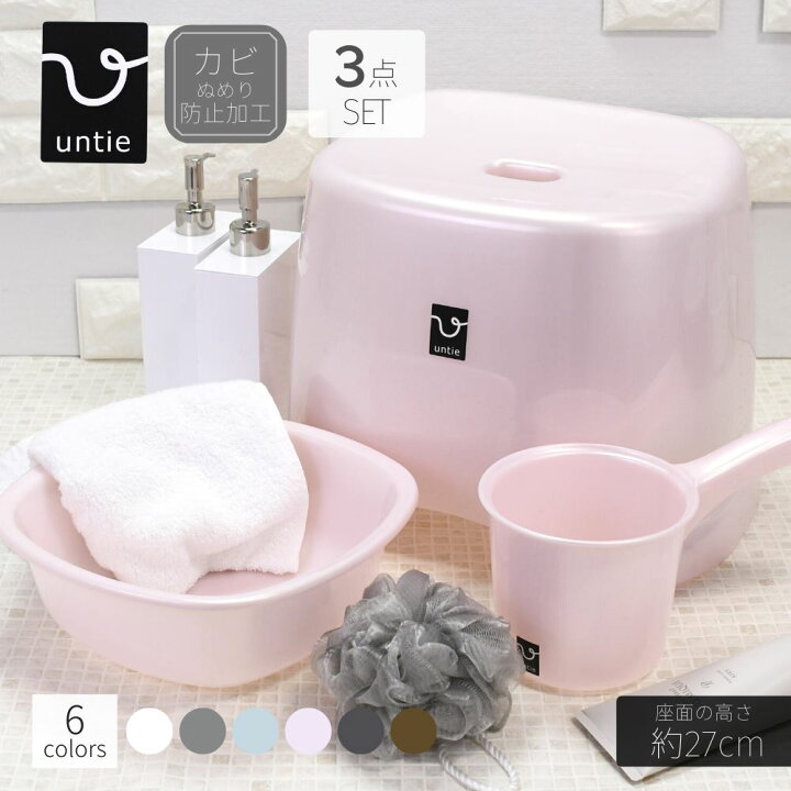 送料無料 Untie 風呂椅子 3点セット 座面の高さ 約27cm 風呂いす バスチェア セット 風呂椅子 いす お風呂 洗面器 風呂桶 湯おけ 手おけ 北欧 お風呂 バススツール 高級 おしゃれ かわいい プラスチック 軽い 軽量 日本製 国産 モダン シンプル 丸福商店