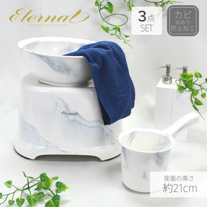 楽天市場】Eternal 風呂椅子 3点セット (座面の高さ:約21cm) | 風呂 