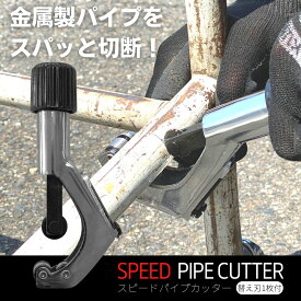 【送料無料】スピード パイプカッター | 金属 パイプ チューブ カッター 切断 ステンレス 鉄パイプ バリ取り DIY 工作 工具 廃棄 解体 分別 処分 簡単 電源不要 女性 使いやすい 物干し竿 ポール パイプ椅子 ラック ごみ処理 粗大ごみ 大掃除 不燃ごみ 修理 大工 シルバー