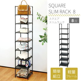 スクエアスリムラック8段 | クローゼット 幅32cm 奥行32cm 衣類 カバン 鞄 帽子 上着 収納 軽量 省スペース スリム すき間 コンパクト シンプル ブラック おしゃれ スタイリッシュ リビング 子供部屋 玄関 一人暮らし 新生活 ディスプレイ カスタマイズ