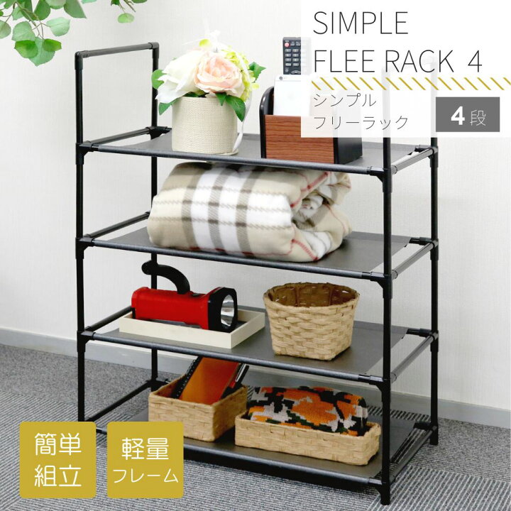 楽天市場】シンプルフリーラック4段 | ラック 棚 4段 幅57cm 奥行28cm 