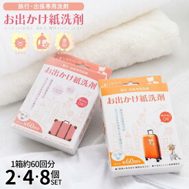お出かけ紙洗剤 フレークタイプ