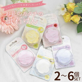香り付き お花の ペーパーソープ 2〜6個セット | ペーパーソープ 紙石鹸 手洗い 紙せっけん 携帯 アウトドア 石鹸 持ち運び 除菌 プチギフト ソープ 携帯用 プレゼント ハンドソープ 旅行 紙石けん ギフト いい香り 子供 かみせっけん 防災 コンパクト プレゼント 花