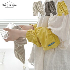 コットンリネンの 袖口カバー アームカバー | アームカバー 汚れ防止 家事 キッチン 掃除 袖カバー 腕カバー 水濡れ防止 そで口カバー 洗い物 袖のずり落ち防止 水仕事 かわいい おしゃれ 両腕セット 腕カバー 多用途 ガーデニング リモートワーク PC 事務 作業用 母の日