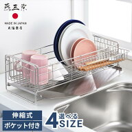 燕三条 シンクサイド 幅の広がる水切り 選べる4サイズ 小物ポケット付 | 幅15cm 幅20cm ステンレス 水切…