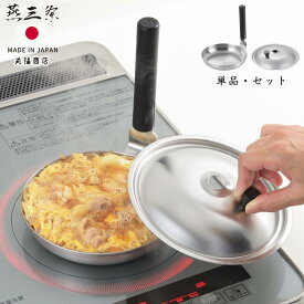 燕三条 ステンレス 親子鍋 蓋 16cm | 親子鍋 日本製 蓋付き 親子丼 鍋 IH対応 カツ丼 親子丼鍋 IH なべ 16cm キッチン 親子丼用鍋 フライパン ガス火 丼 蓋セット かつ丼 ステンレス どんぶり鍋 コンパクト 片手鍋 調理器具 和食 日本 料理