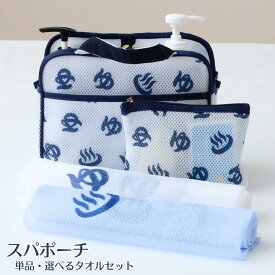 スパポーチ 温泉柄 タオルセットも | 温泉入浴 スパポーチ 収納 トラベルポーチ バッグ 入浴 ポーチ ボディタオル セット お風呂 風呂 旅行 メッシュ プレゼント 銭湯 温泉 スパ ゆ スパバッグ ゆ文字 ジム スポーツジム 湯 バスポーチ トラベルセット