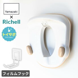 抗菌加工 トイサポ 補助便座 Yamazaki plate 収納フックセット | 補助便座 トイトレ トイレトレーニング 子 供 こ ども 赤ちゃん ハンドル グリップ 1歳6カ月頃 ベージュ 幼児 子供 子ども こども 収納 収納フック フィルムフック タイル壁 壁面 引っ掛け