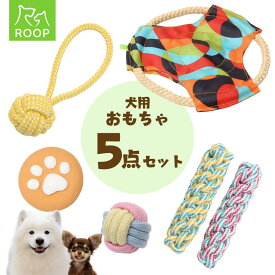 犬用 おもちゃ 5点セット | おもちゃ 犬 犬用おもちゃ 音が鳴る 紐 ロープ フリスビー ボール 丈夫 ペット ぬいぐるみ 噛む 知育 小型犬 長持ち 中型犬 大型犬 アウトドア 犬のおもちゃ 犬用 玩具 犬用玩具 トイ おもちゃ かわいい ルークラン