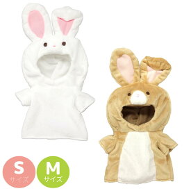 ぬいぐるみ 服 コスチューム プラッシュコスチューマー うさぎ | 洋服 コスチューム グッズ 服 着せ替え ヲタ活 かわいい ぬい服 小さめ 動物 ぬいぐるみ ぬいぐるみ用 10cm 15cm 20cm ぬい 推し活グッズ オタク アイドル オタ活 衣装 かわいい 着ぐるみ 動物 ウサギ 兎