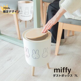 miffy ゴミ箱 ダストボックス 7L | ミッフィー ごみ箱 ダストボックス おしゃれ フタ付 ふた付 プッシュ式 ワンプッシュ 丸型 ペール 脚付き 袋が隠せる 袋 隠れる リビング 寝室 デスク ごみいれ くず入れ ナチュラル かわいい 木目 小物入れ 収納 北欧 ホワイト インテリア