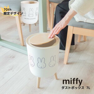 miffy ゴミ箱 ダストボックス 7L | ミッフィー ごみ箱 ダストボックス おしゃれ フタ付 ふた付 プッシュ式 ワンプッシュ 丸型 ペール 脚付き 袋が隠せる 袋 隠れる リビング 寝室 デスク ごみい
