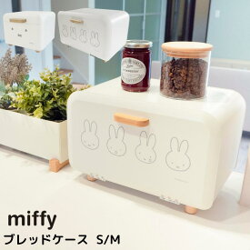 miffy ブレッドケース S / M | ミッフィー 収納ケース 収納 ケース かわいい おしゃれ キャラクター 可愛い ボックス キッチン 収納 ストック 調味料 ナチュラル 北欧 小物入れ パンケース ブレット缶 卓上 収納ボックス コンパクト miffy ブルーナ キャラクター 大人 うさぎ