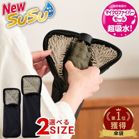 2025 リニューアル SUSU 抗菌 傘ケース S L | マイクロファイバー 濡れない におわない カサ 傘 カバー 軽量 吸水 抜群 雨具 生地 布 梅雨 台風 傘 子供用 大人用 かさ 折りたたみ 折り畳み ペットボトル カバー 傘カバー すうすう スースー 山崎産業 夏 ブラック