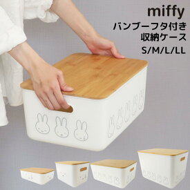 miffy バンブーフタ付き 収納ケース 4サイズ | ミッフィー 収納ケース 収納 ケース かわいい おしゃれ キャラクター 可愛い ボックス ソフト 小物入れ 軽量 フタ付き 積み重ね ナチュラル 北欧 持ち手付き 衣類 おもちゃ リビング カラーボックス