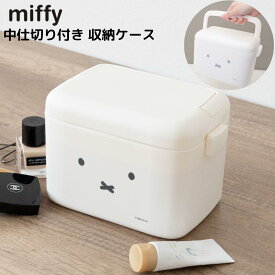 miffy 中仕切り付き 収納ケース | ミッフィー 収納ケース 収納 ケース かわいい おしゃれ キャラクター 可愛い ボックス 文房具 救急箱 メイクボックス 工具入れ トレー付 ナチュラル 北欧 小物入れ 卓上 収納ボックス コンパクト miffy ブルーナ キャラクター 大人 うさぎ