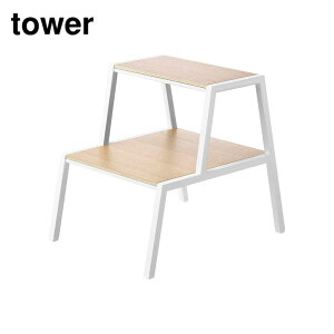 【 レビュー特典あり 】 tower 踏み台 タワー 2段 | 2段 踏み台 山崎実業 おしゃれ ステップ台 スツール 台 公式 脚立 玄関 木製 幅広 棚 サイドテーブル シンプル リビング ステップ yamazaki 腰掛