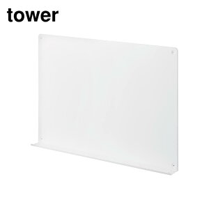 【 レビュー特典あり 】 tower ウォールプリントボード タワー トレー付き 石こうボード壁対応 | 山崎実業プリント 壁面 壁掛け おしゃれ 収納 磁石 ボード マグネット ブラック 壁 パネル 掲