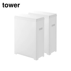 【 レビュー特典あり 】 tower スリム蓋付きゴミ箱 タワー 横開きタイプ | ゴミ箱 タワー スリム 蓋付き横開き 山崎実業 ホワイト 1524 ブラック ダストボックス 分別 セット 1525 おしゃれ ごみ