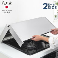 燕三条 折りたたみ式 ステンレス コンロカバー 60cm 75cm | 日本製 カバー ガスコンロ ガスレンジカバー …