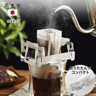 燕三条 コンパクト ドリップバッグホルダー | 日本製 コーヒー ドリッパー 折りたたみ ドリップバックホ…