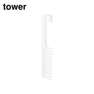 【 レビュー特典あり 】 tower マグネットトリートメントヘアーコーム タワー | 山崎実業 トリートメントコーム くし 櫛 コーム ヘアケア 磁石 マグネット フック 収納 ヘアブラシ クシ レディ