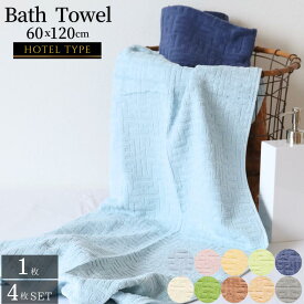 HotelType バスタオル 60×120cm 1枚 / 4枚セット | バスタオル 大きい タオル ホテル 綿100% コットン 風呂 お風呂 洗面 吸水 丈夫 強い 頑丈 しっかり 凹凸 ホテルタイプ ホテル仕様 シンプル 無地 カラー パイル 凹凸 4枚組 セット まとめ買い