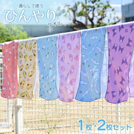 サンリオ 濡らして使う ひんやりタオル | クールタオル 熱中症対策 冷感タオル タオル 2枚 冷却タオル スポーツ 夏 アイスタオル 冷感 冷たいタオル キッズ 首 マフラータオル 冷却 アウトドア 子供 暑さ対策 キティ クロミ シナモン マイメロディ ポムポムプリン ポチャッコ