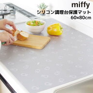 miffy シリコン調理台保護マット 60×80cm | ミッフィー グッズ 大人 インテリア かわいい おしゃれ モノ…