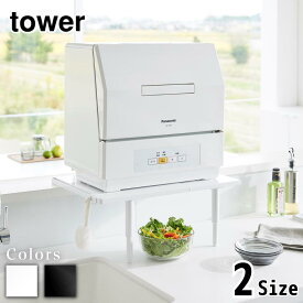 tower カウンターに載せられる伸縮食洗機ラック タワー ハイタイプ / ロータイプ | 食洗機台 食洗機置き 台 伸縮 カウンターキッチン 山崎実業 カウンター フック付き 収納 キッチン 乾燥機 耐荷重25kg キッチンラック スリム 省スペース キッチン収納 伸縮ラック
