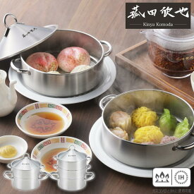 菰田欣也 飲茶蒸し鍋 16cm 二段 / 三段 | 日本製 燕三条 蒸し器 蒸し料理 鍋 両手鍋 小さめ せいろ 蒸篭 ヘルシー 中華 飲茶 ステンレス鍋 蒸し鍋 ヨシカワ ステンレス 飲茶蒸し鍋 IH対応 直火対応 新生活 ステンレス製 小籠包 おこわ 炊飯 一人暮らし