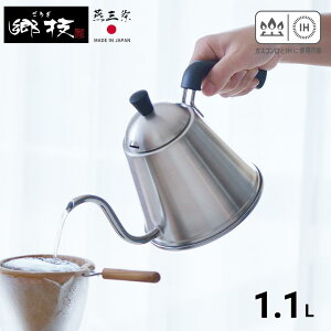 燕三条 郷技 ステンレスドリップポット1.1L | ドリップ用 やかん ヤカン ドリップ用 カフェ 珈琲 コーヒー ケトル おしゃれ IH対応 キャンプ 直火 小さい 細口 ドリップ コーヒーケトル ハンド