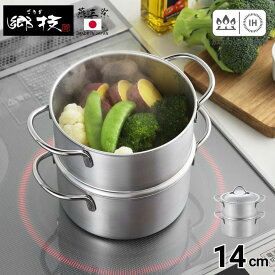 燕三条 郷技 両手2段蒸し器 14cm IH対応 | 蒸し器 蒸し料理 鍋 両手鍋 小さい せいろ 蒸し 蒸篭 ヘルシー ステンレス鍋 蒸し鍋 IH対応 直火対応 新生活 ステンレス製 小籠包 おこわ 炊飯 一人暮らし 日本製 ヨシカワ 職人 高級 ギフト プレゼント 贈り物