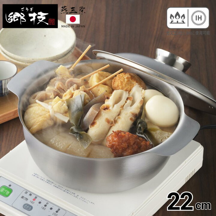 楽天市場】燕三条 郷技 おでん鍋 22cm IH対応 | ステンレス 鍋 両手鍋 