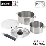 燕三条 郷技 着脱式ハンドル鍋 2点セット 14cm 18cm 樹脂蓋付 | 鍋 IH対応 ガス火 セット ステンレス鍋 …